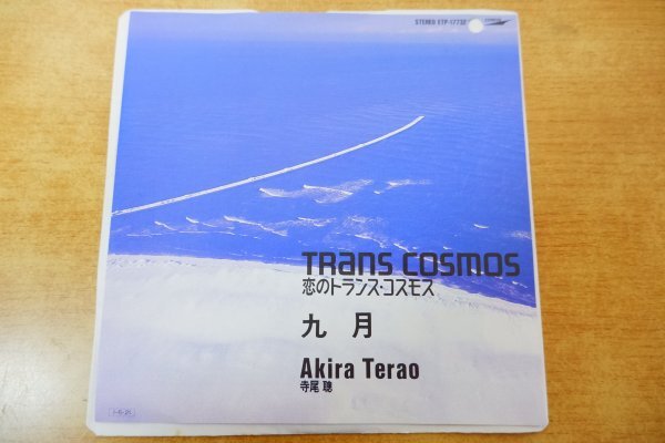 EPe-0369 寺尾聰 / 戀のトランス?コスモス