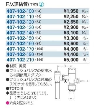 2個セット KAKUDAI　カクダイ F.V.連結管（T型）407-102-190 TOTO用_画像3