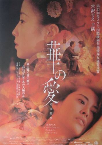 ■宮沢りえ主演中国映画「華の愛　遊園驚夢」（00年）チラシ_画像1