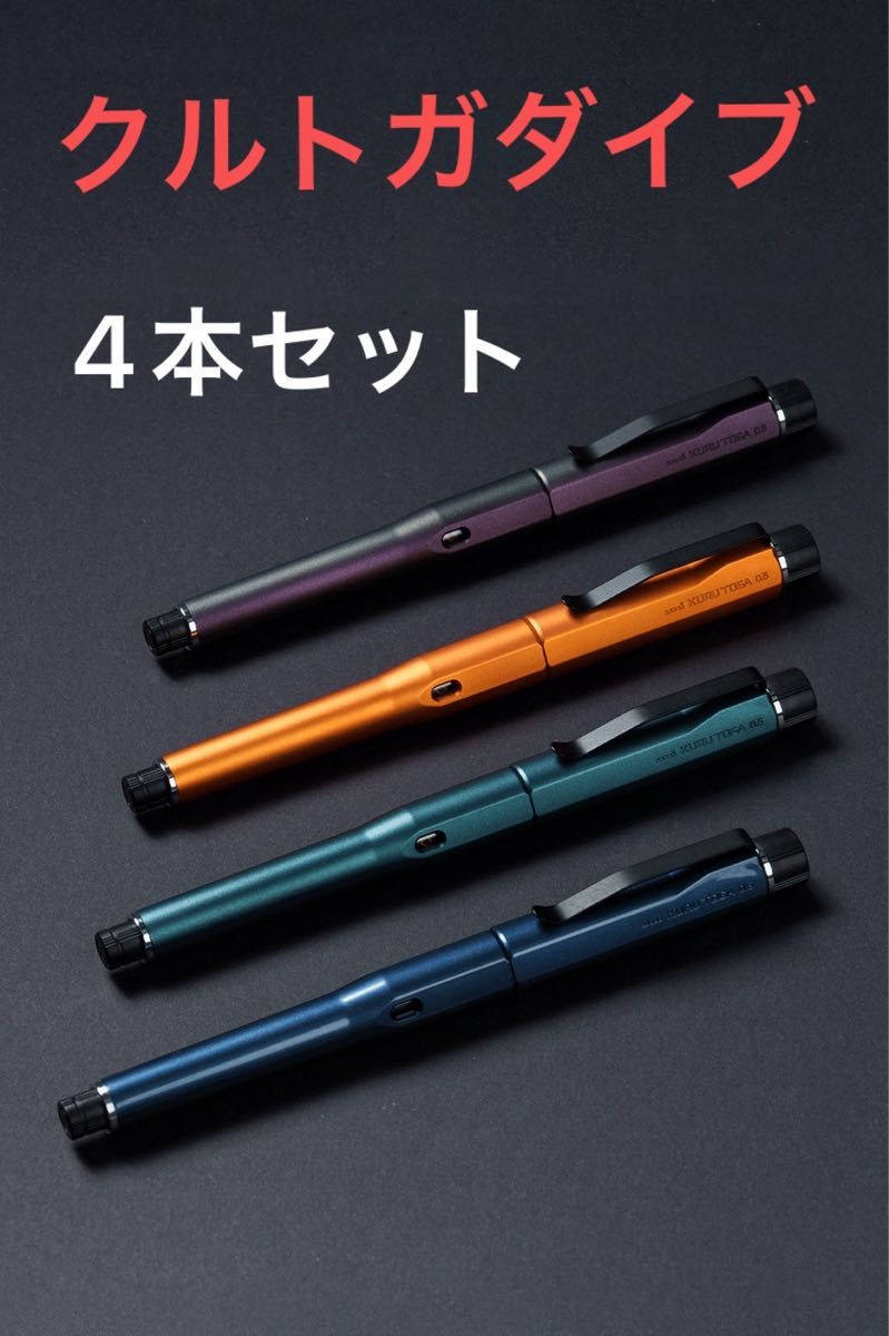 新品未開封 クルトガダイブ4色セット KURUTOGA DIVE 三菱鉛筆 新品未開封 クルトガダイブ4色セット KURUTOGA DIVE 三菱鉛筆