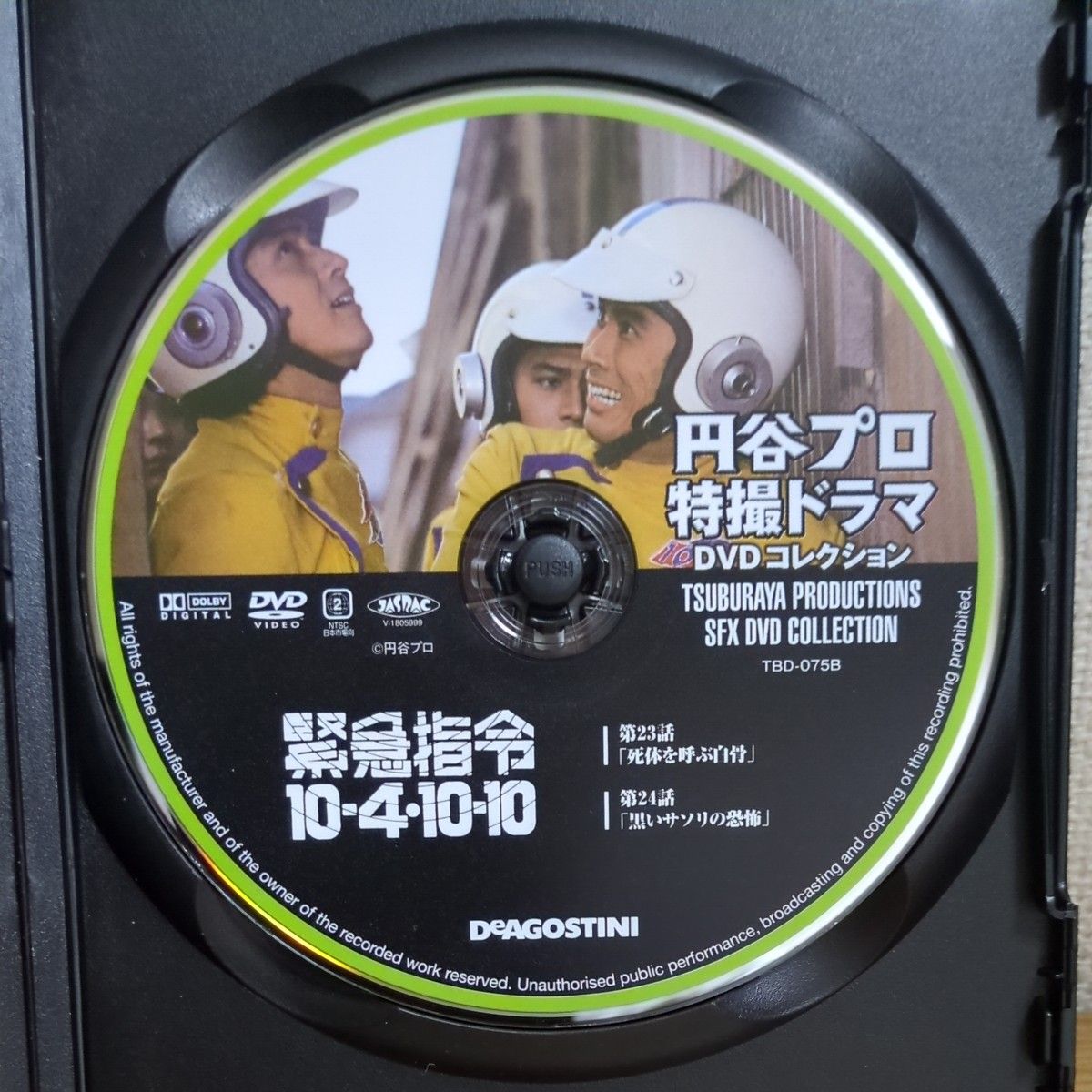 円谷プロ特撮ドラマDVDコレクション75 緊急指令10-4-10-10 円谷プロ特撮ドラマDVDコレクション75 緊急指令10-4-10-10