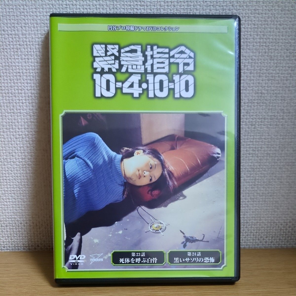 円谷プロ特撮ドラマDVDコレクション75 緊急指令10-4-10-10 円谷プロ特撮ドラマDVDコレクション75 緊急指令10-4-10-10