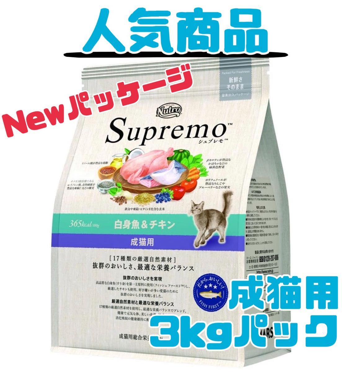 ニュートロ シュプレモ 成猫用(白身魚&チキン)3kgパック ニュートロ シュプレモ 成猫用(白身魚&チキン)3kgパック