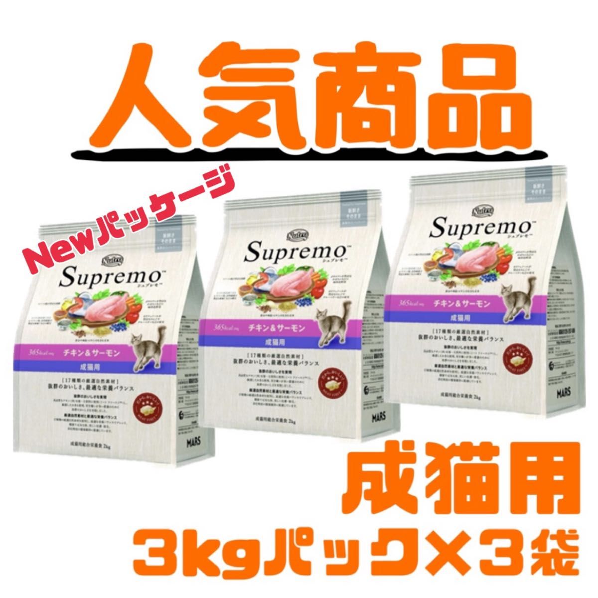 ニュートロ シュプレモ 成猫用(チキン&サーモン)3kg×3袋 ニュートロ シュプレモ 成猫用(チキン&サーモン)3kg×3袋