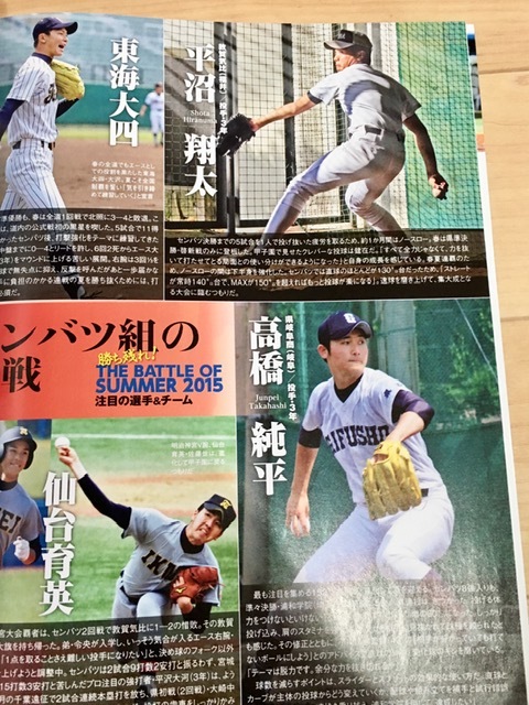 ★即決★送料111円~★高校野球 2015年 7月号 清宮幸太郎 西浦颯太 西巻賢二 村上宗隆 小笠原慎之介 高橋純平 平沼翔太_画像6