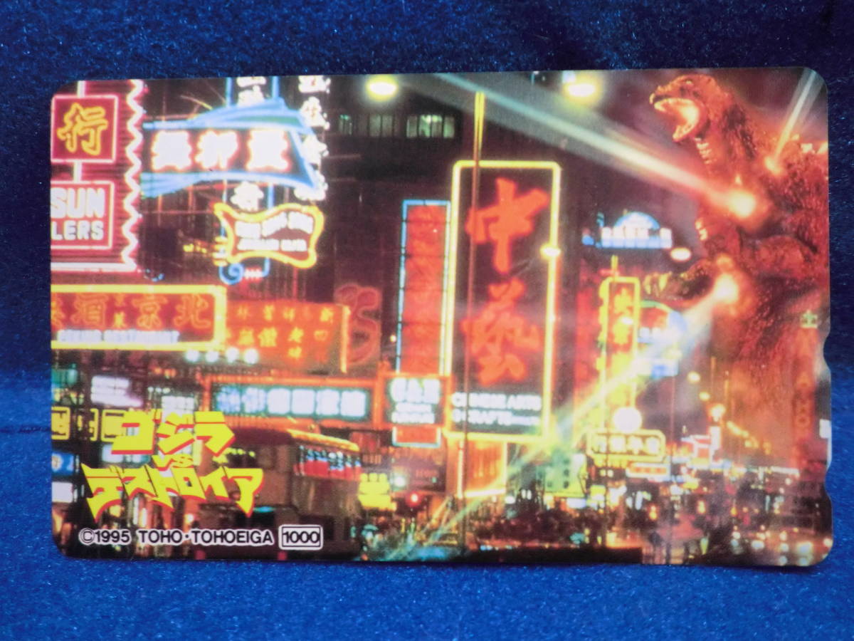 # Osaka Sakai city receipt welcome!# unused * beautiful goods # telephone card Godzilla vs Destroyer rare retro collection collection preservation free shipping!#