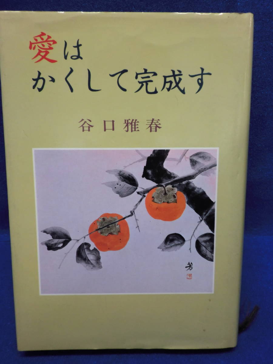 ■大阪 堺市 引き取り歓迎！■本 3冊セット 谷口雅春　生活読本 生命の教育 愛はかくして完成す 送料370円■_画像8