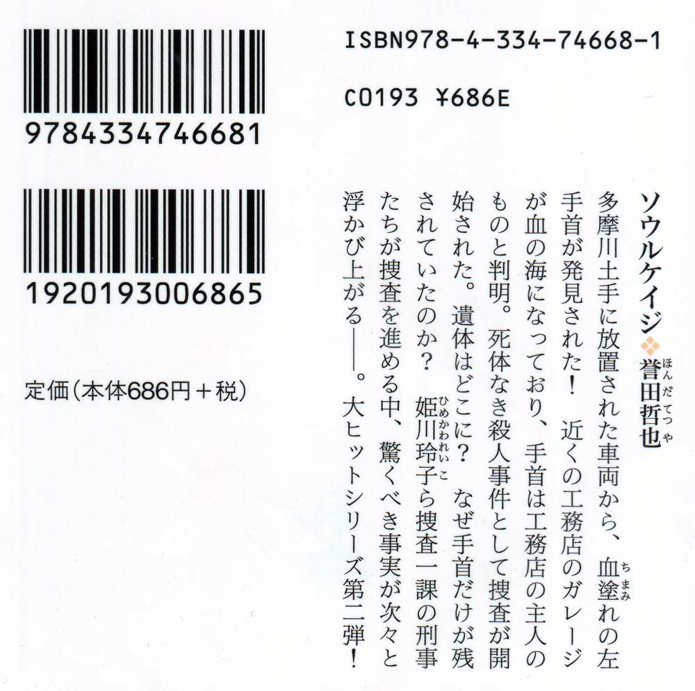 【美品 一読のみ】ＴＶドラマ原作 誉田哲也 ソウルケイジ 姫川玲子ストロベリーナイトシリーズ 光文社文庫_画像3