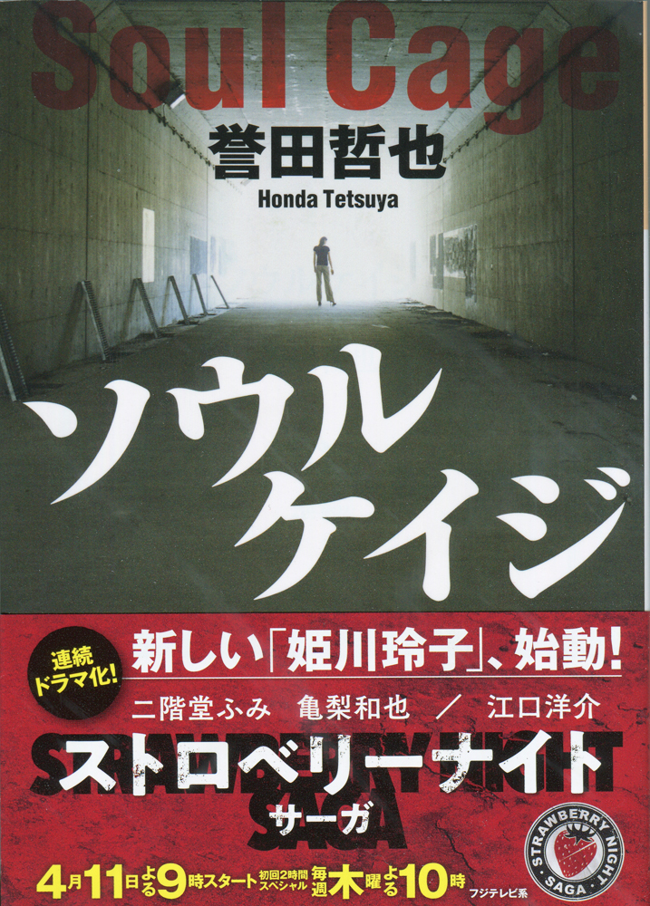 【美品 一読のみ】ＴＶドラマ原作 誉田哲也 ソウルケイジ 姫川玲子ストロベリーナイトシリーズ 光文社文庫_画像1