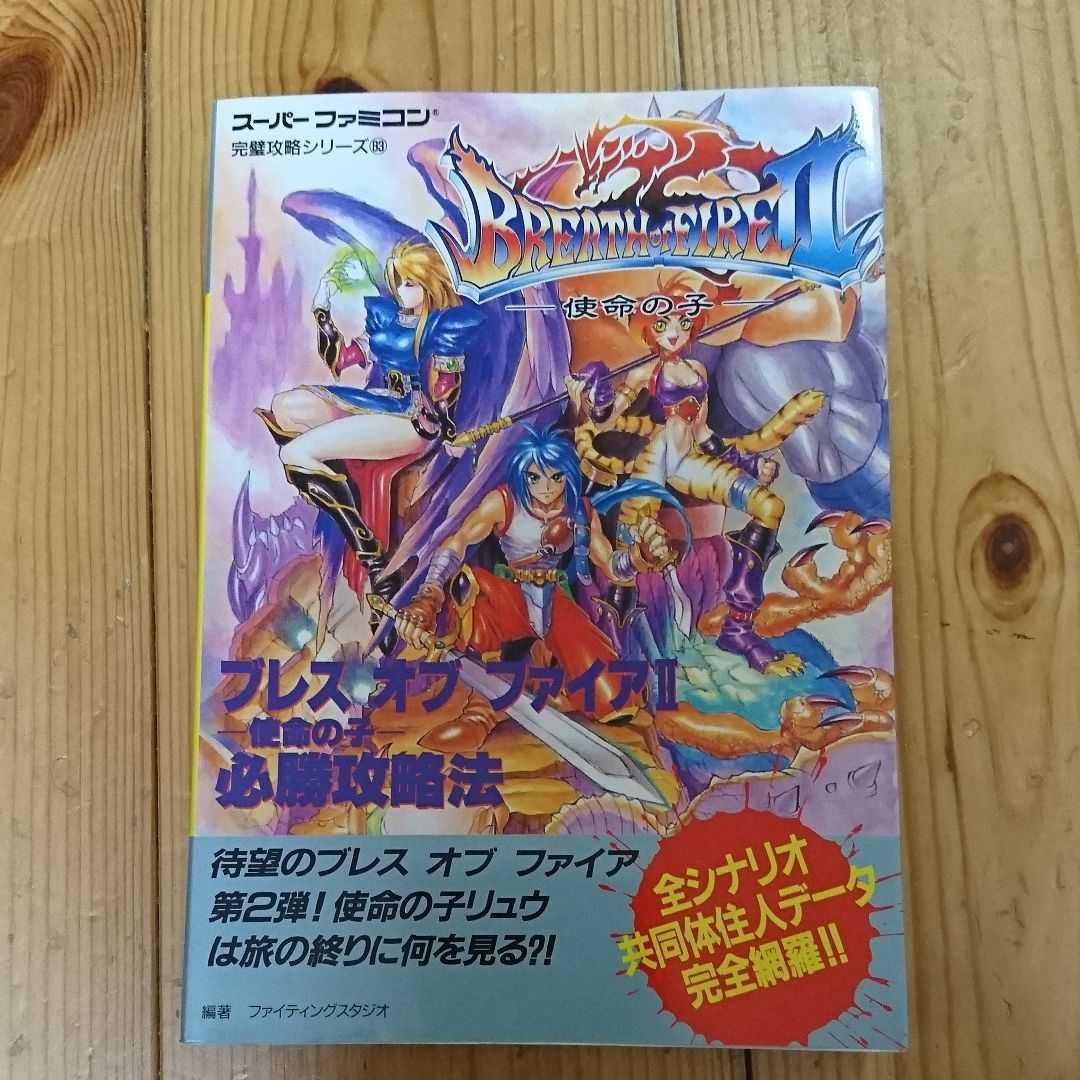 ブレスオブファイアⅡ必勝攻略法 カプコン
