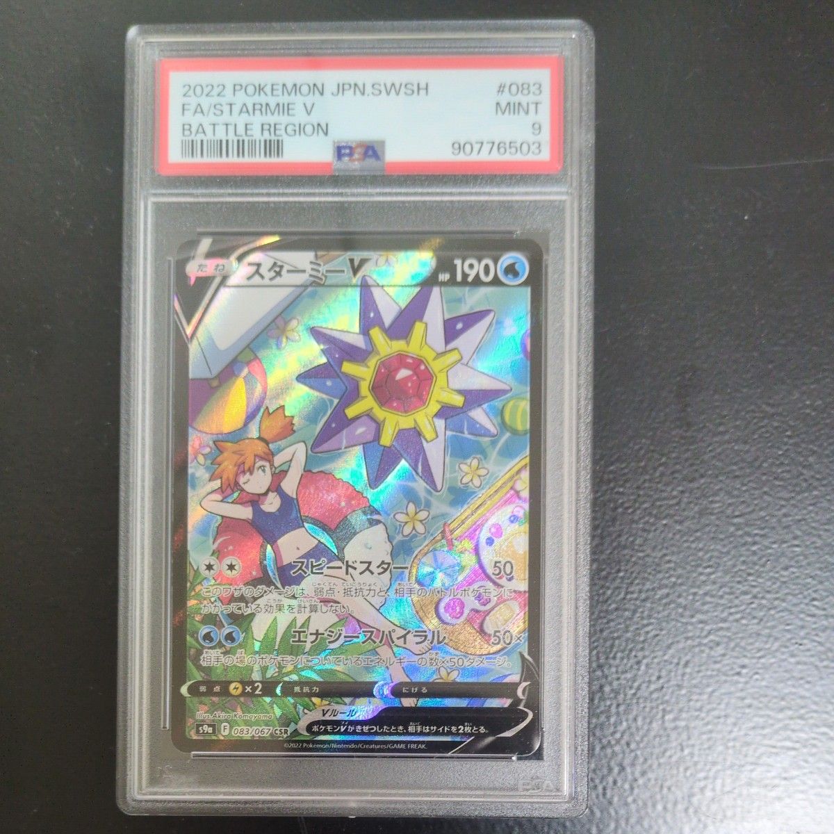 ポケモンカード PSA9 スターミーV CSR バトルリージョン|Yahoo ポケモンカード PSA9 スターミーV CSR バトルリージョン|Yahoo