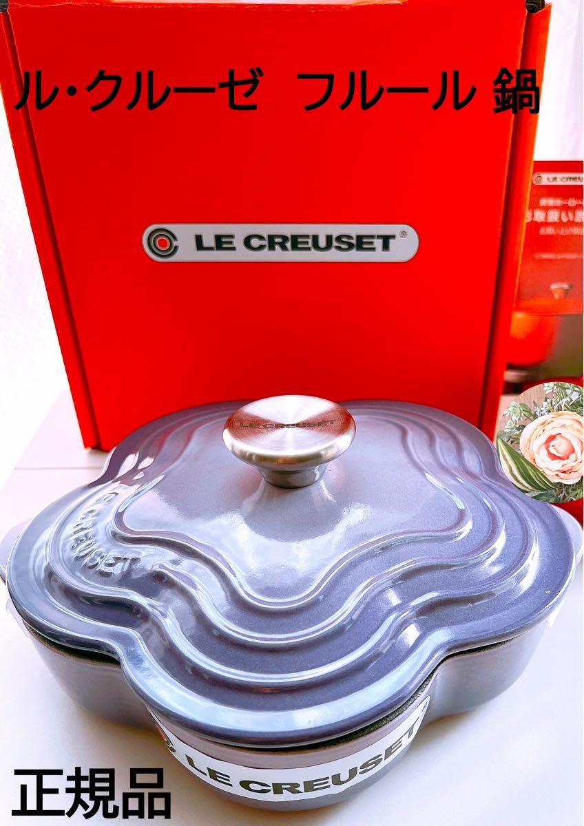 LE CREUSET】ル・クルーゼ プレート フルール フラワー 鍋 LE CREUSET】ル・クルーゼ プレート フルール フラワー 鍋