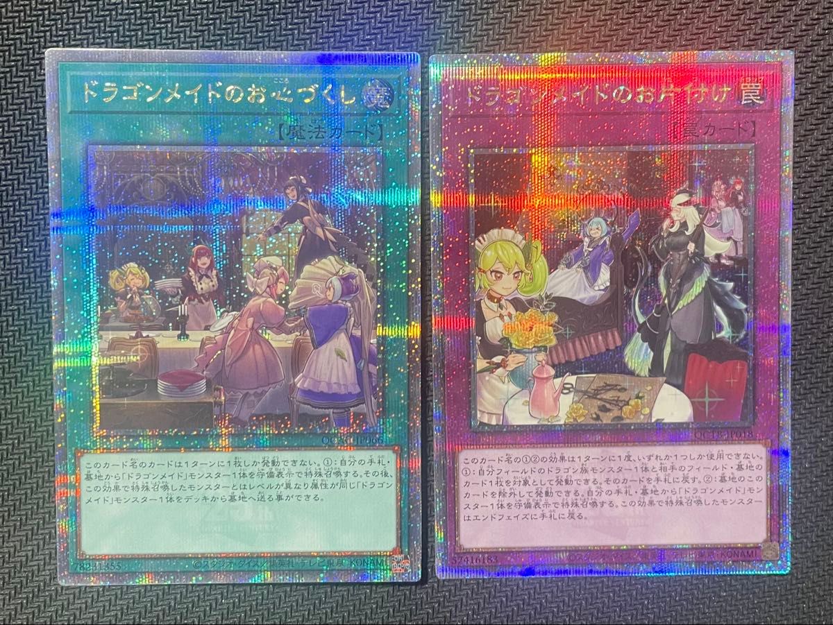 遊戯王 日版 QCSE ドラゴンメイド お片付け お心づくし 2枚 遊戯王 日版 QCSE ドラゴンメイド お片付け お心づくし 2枚