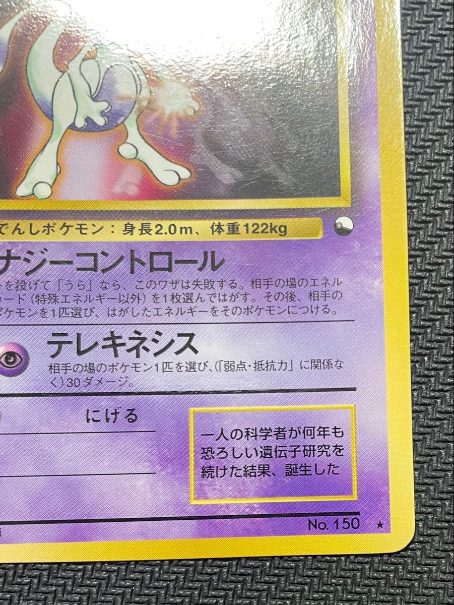 ポケモンカード ポケカ 旧裏 旧裏面 ミュウ ミュウツー No 150 ポケモンカード ポケカ 旧裏 旧裏面 ミュウ ミュウツー No 150