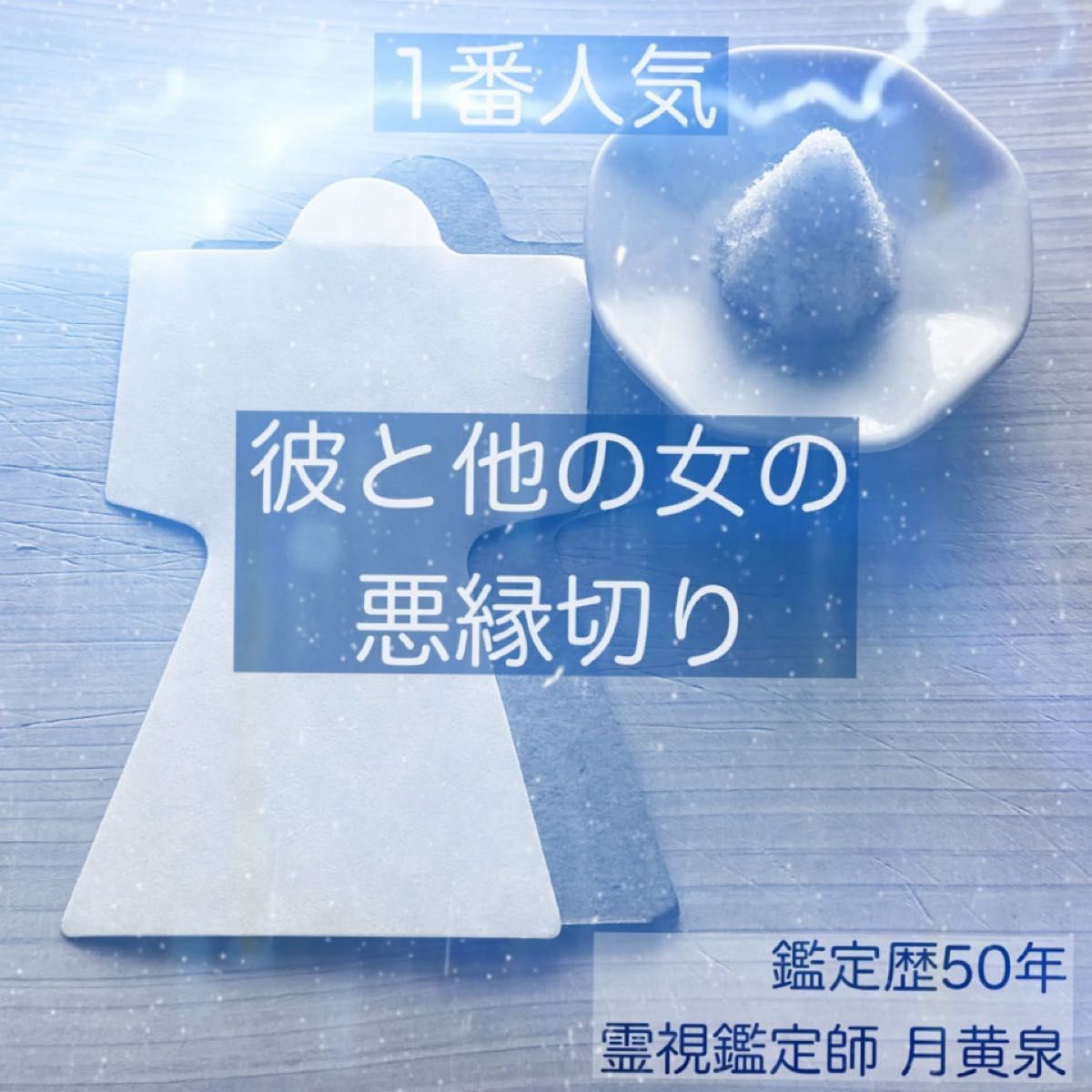 彼と他の女の悪縁切り 彼と元カノの悪縁切り 縁切りお守り 縁切り形代 陰陽師 霊視 霊符 陰陽師 不倫 離婚 縁切り 別居 再婚