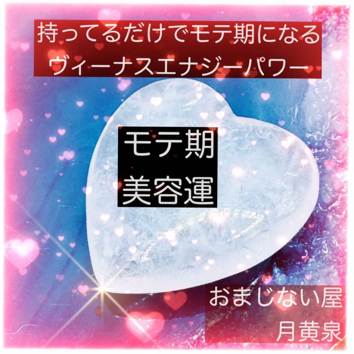 モテ期になるお守り 告白されるお守り ハート パワーストーン ピンク 恋愛運 結婚運 美容 妊活 復縁 ローズクォーツ 復縁 再婚