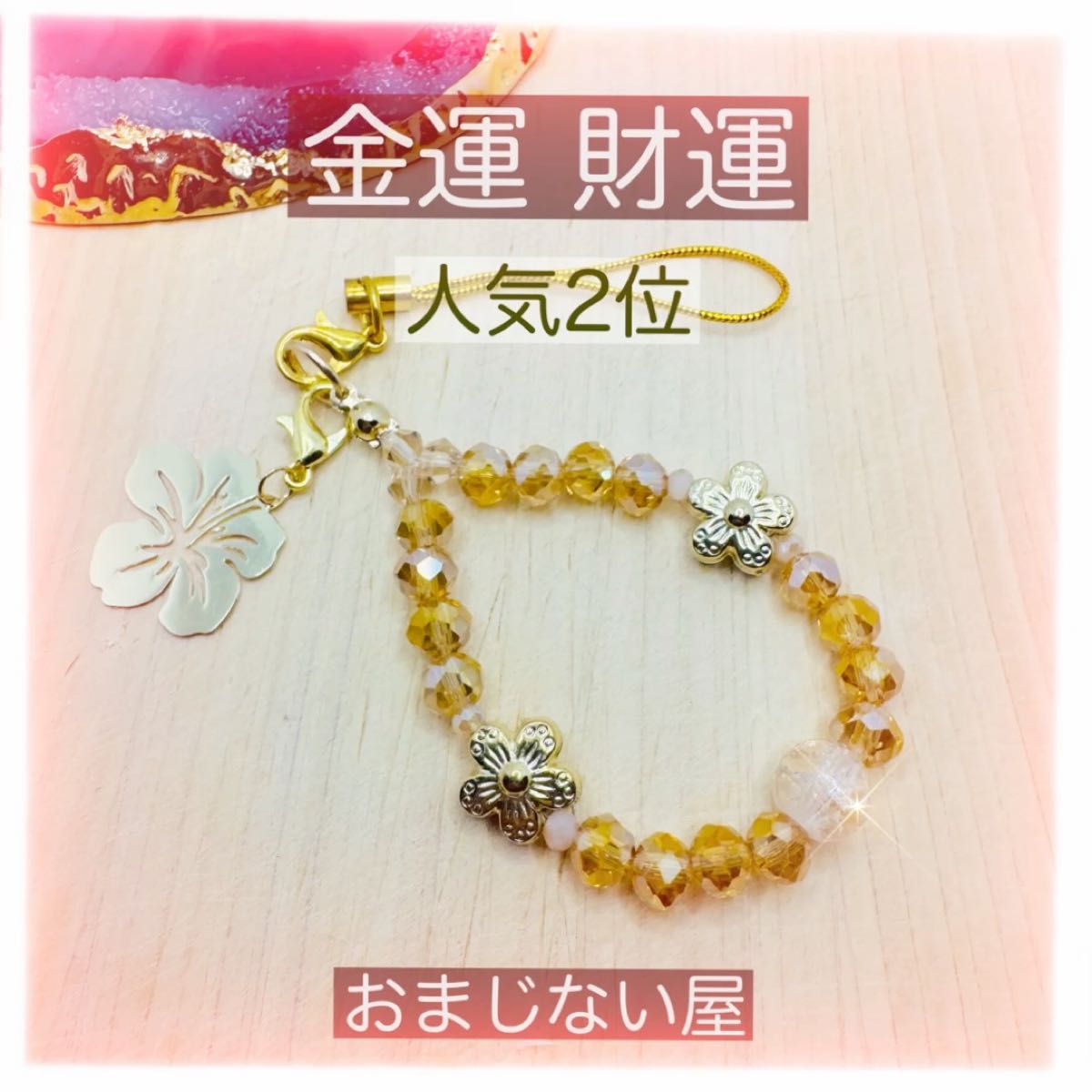 宝くじ運 金運 財運 可愛いお守り パワーストーン チャーム ストラップ ピンククラック水晶 ハイビスカス シャンパンゴールド