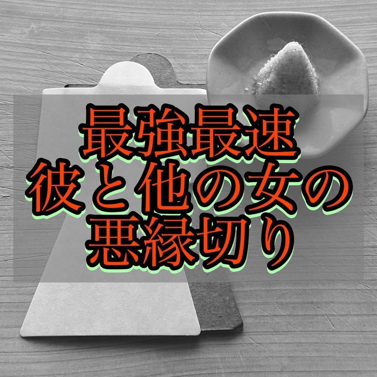彼と他の女の悪縁切り 最強 最速 霊符 陰陽師 縁切り 復縁 彼と他の女の悪縁切り 最強 最速 霊符 陰陽師 縁切り 復縁