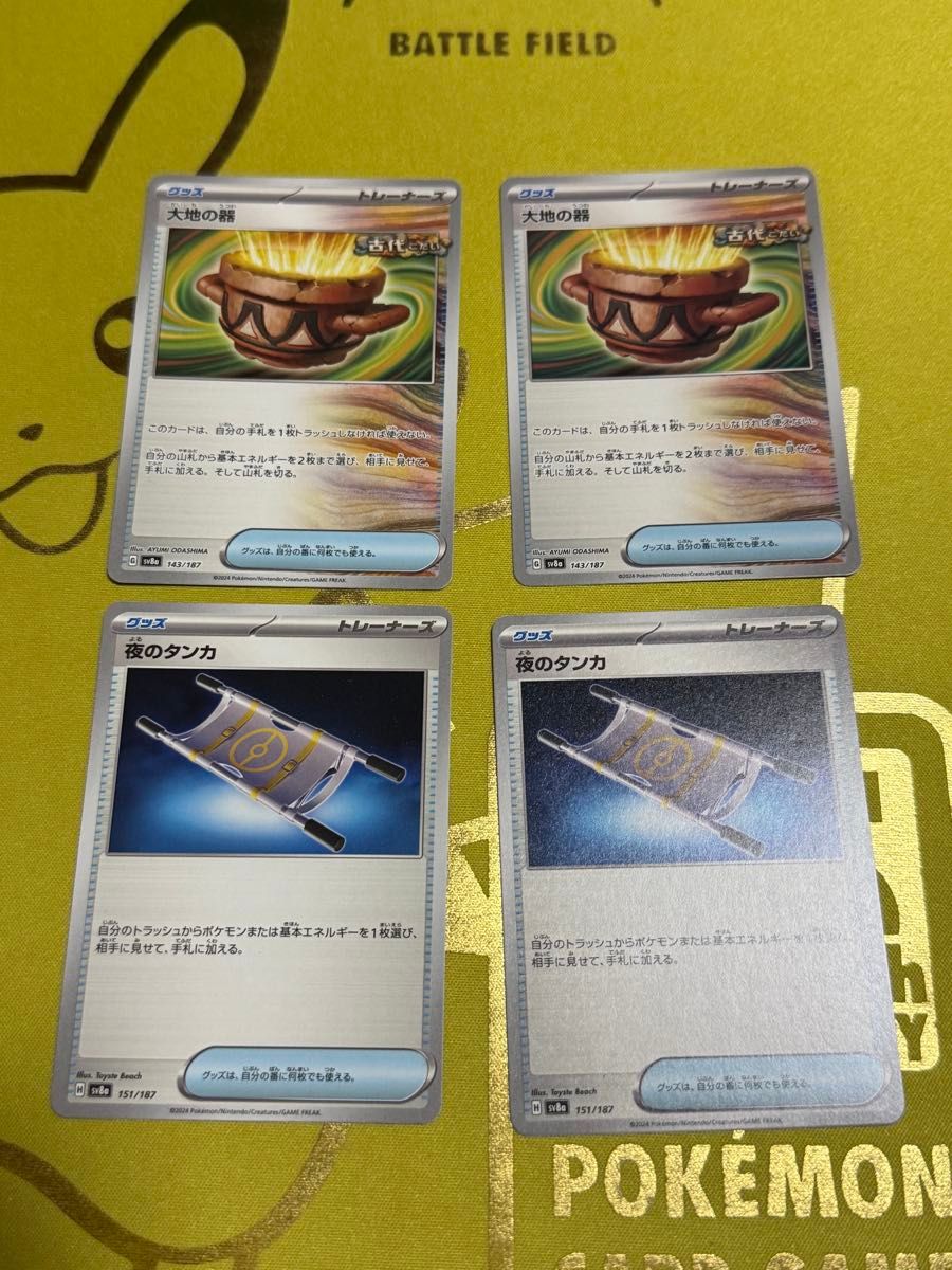 大地の器 2枚 夜のタンカ 2枚 ポケモンカード グッズ ポケカ 大地の器 2枚 夜のタンカ 2枚 ポケモンカード グッズ ポケカ