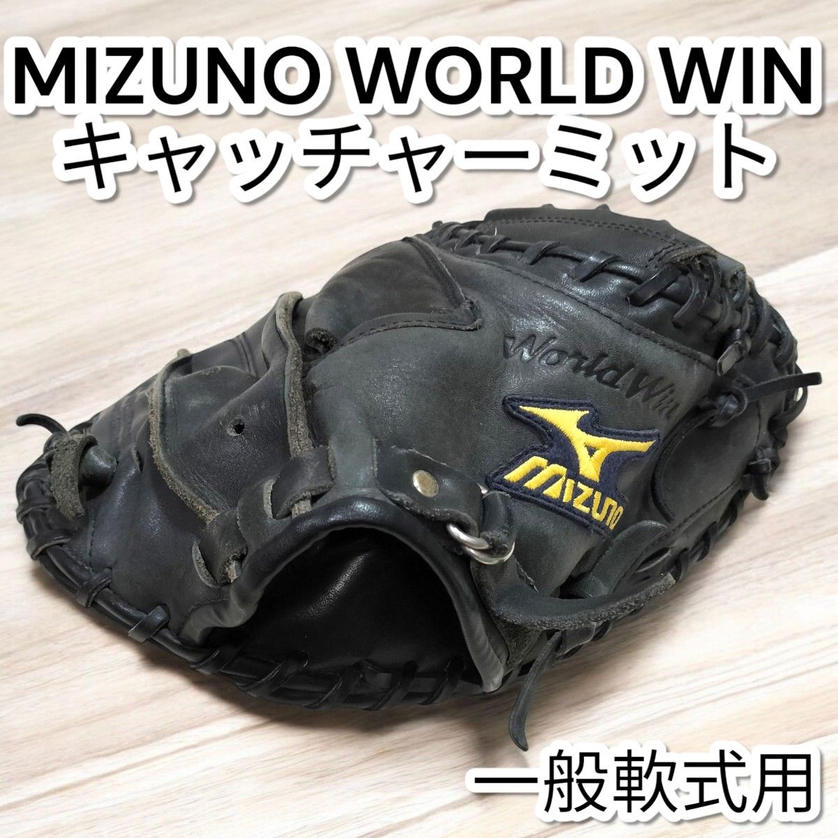 ミズノ ワールドウィン キャッチャーミット 一般軟式用 MIZUNO ミズノ ワールドウィン キャッチャーミット 一般軟式用 MIZUNO