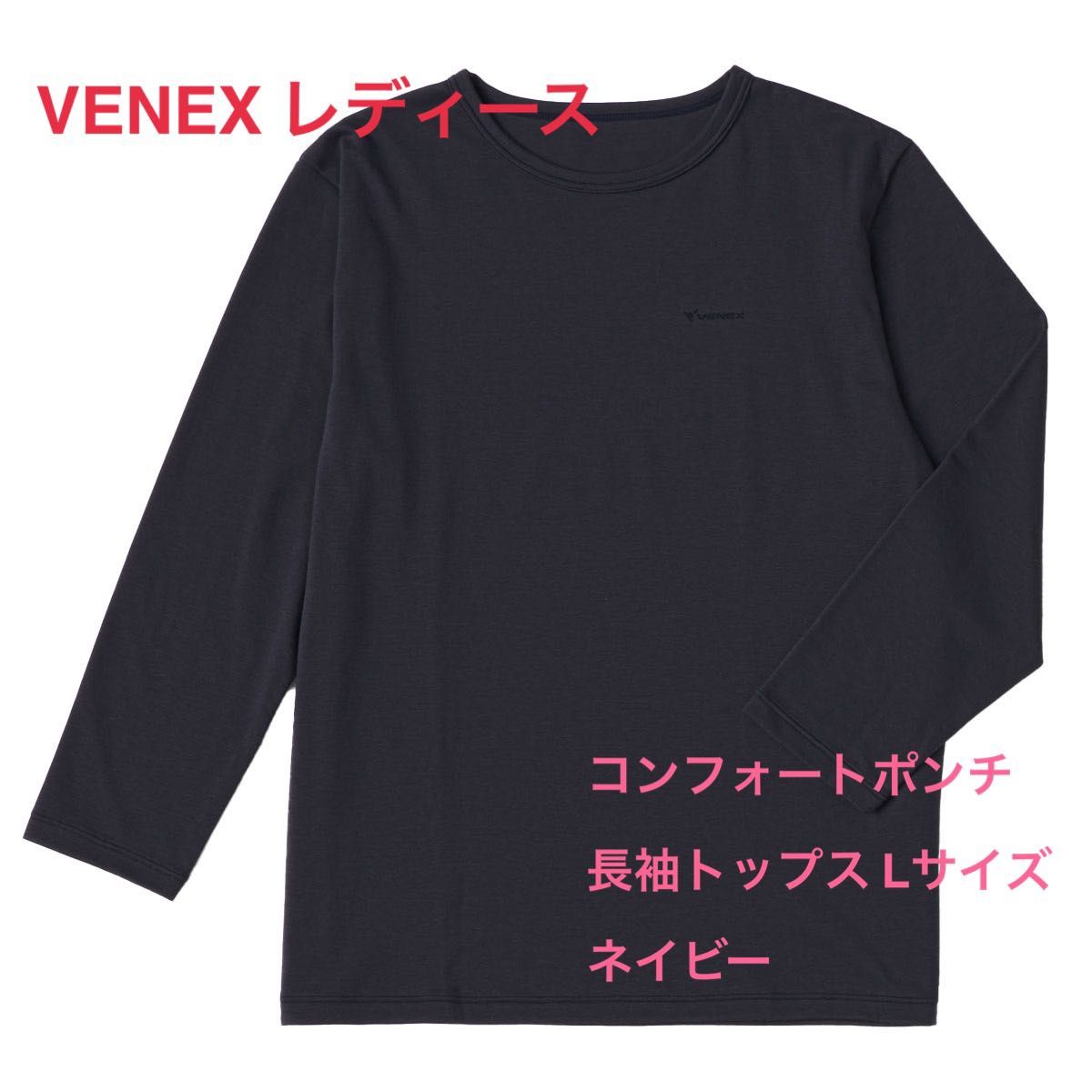 【新品】VENEX ベネクス コンフォートポンチ 長袖トップス ネイビー XL 新品】VENEX ベネクス コンフォートポンチ 長袖トップス