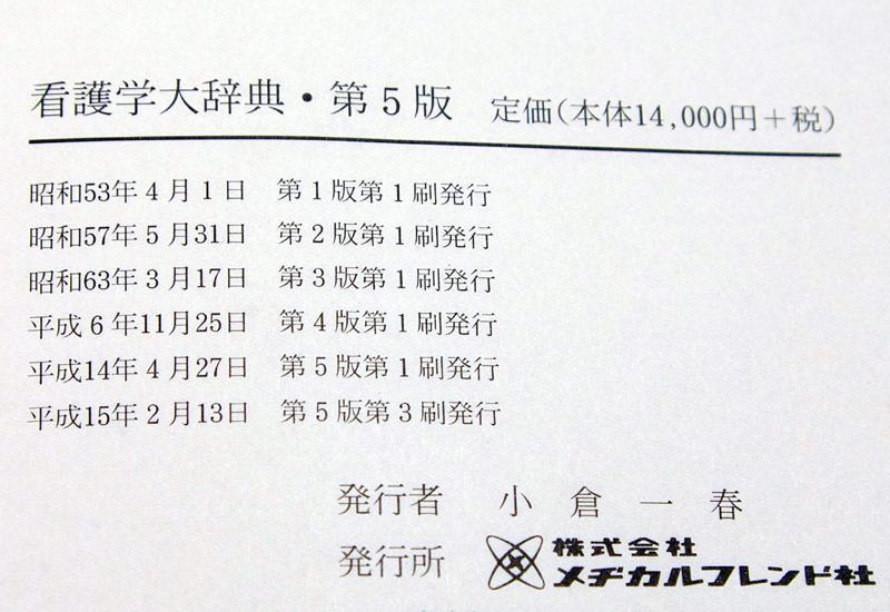 ★即決★ 医学書院 医学大辞典 と メヂカルフレンド社 看護大辞典 第５版　(ゆうパック送料が別に必要です。出品文面よく読んでね)_画像5