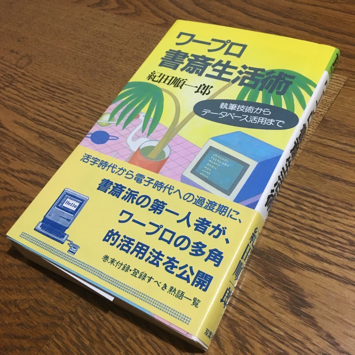 紀田順一郎☆FUTABA BOOKS ワープロ書斎生活術 (第1刷・帯付き)☆双葉社_画像1