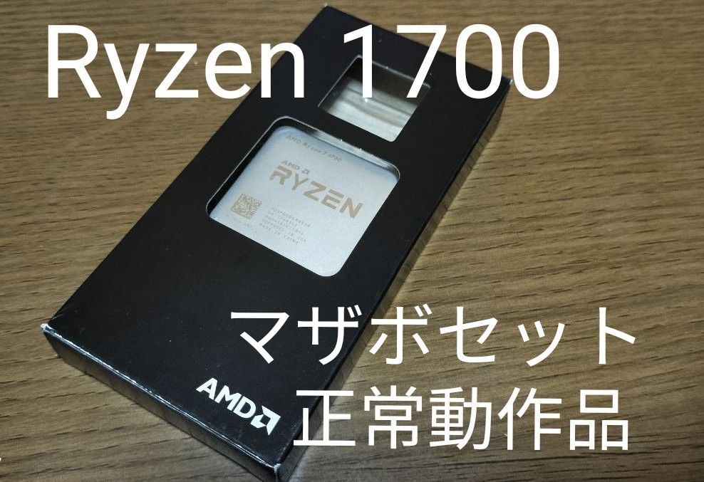 正常動作品 マザボセット AMD Ryzen 1700 CPU socket AM4 正常動作品 マザボセット AMD Ryzen 1700 CPU socket AM4