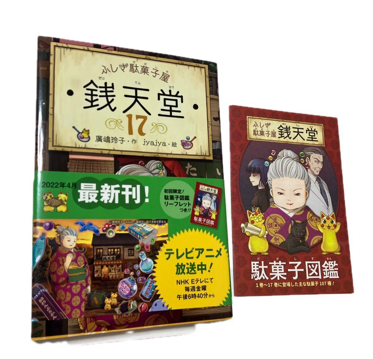 ふしぎ駄菓子屋 銭天堂17巻 初回特典駄菓子図鑑リーフレットつき ふしぎ駄菓子屋 銭天堂17巻 初回特典駄菓子図鑑リーフレットつき