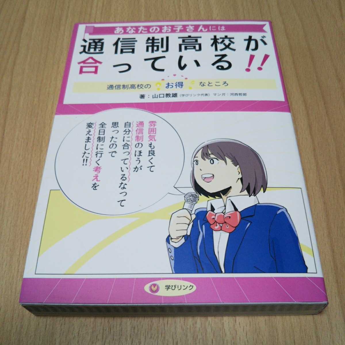 あなたのお子さんには通信制高校が合っている！！ 山口義雄_画像1