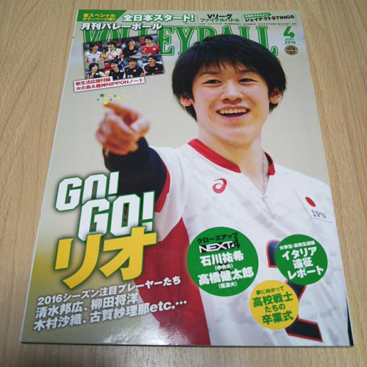 月刊バレーボール16年4月号石川祐希柳田将洋江畑幸子清水邦広長岡望悠高橋健太郎木村沙織古賀紗理那宮下遥日本代购 买对网 月刊バレーボール16年4月号石川祐希柳田将洋江畑幸子清水邦広長岡望悠高橋健太郎木村沙織古賀紗理那宮下遥日本代购 买对网