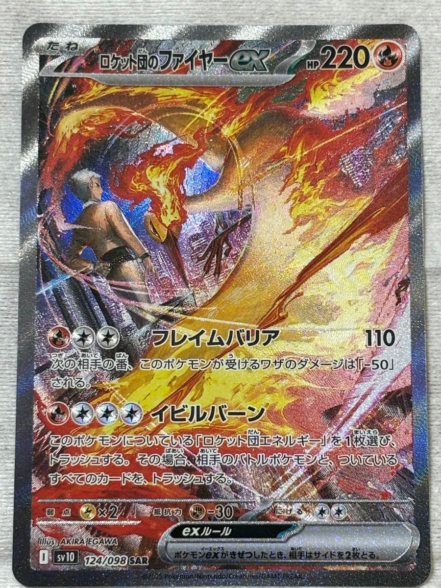 ポケモンカードゲーム ロケット団のファイヤーex SAR 124/098 ポケモンカードゲーム ロケット団のファイヤーex SAR 124/098
