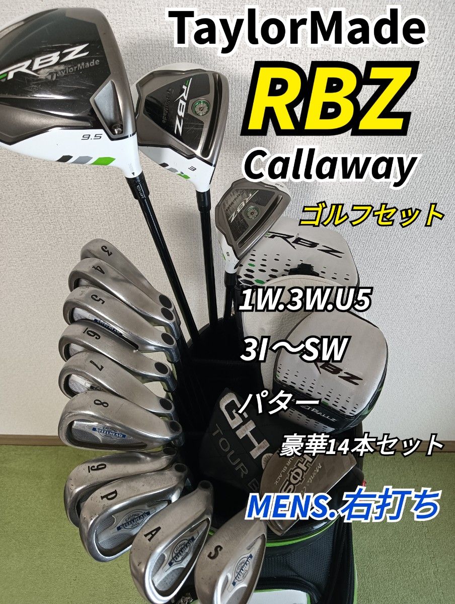 人気メーカー メンズ用】超豪華 テーラーメイドRBZ×キャロウェイ 人気メーカー メンズ用】超豪華 テーラーメイドRBZ×キャロウェイ
