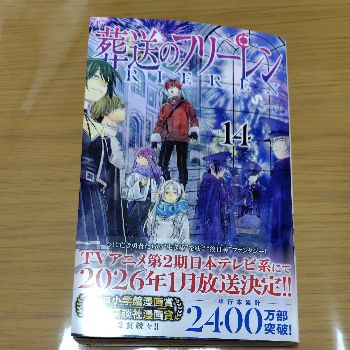 葬送のフリーレン VOL.14 (少年サンデーコミックス 葬送のフリーレン VOL.14 (少年サンデーコミックス