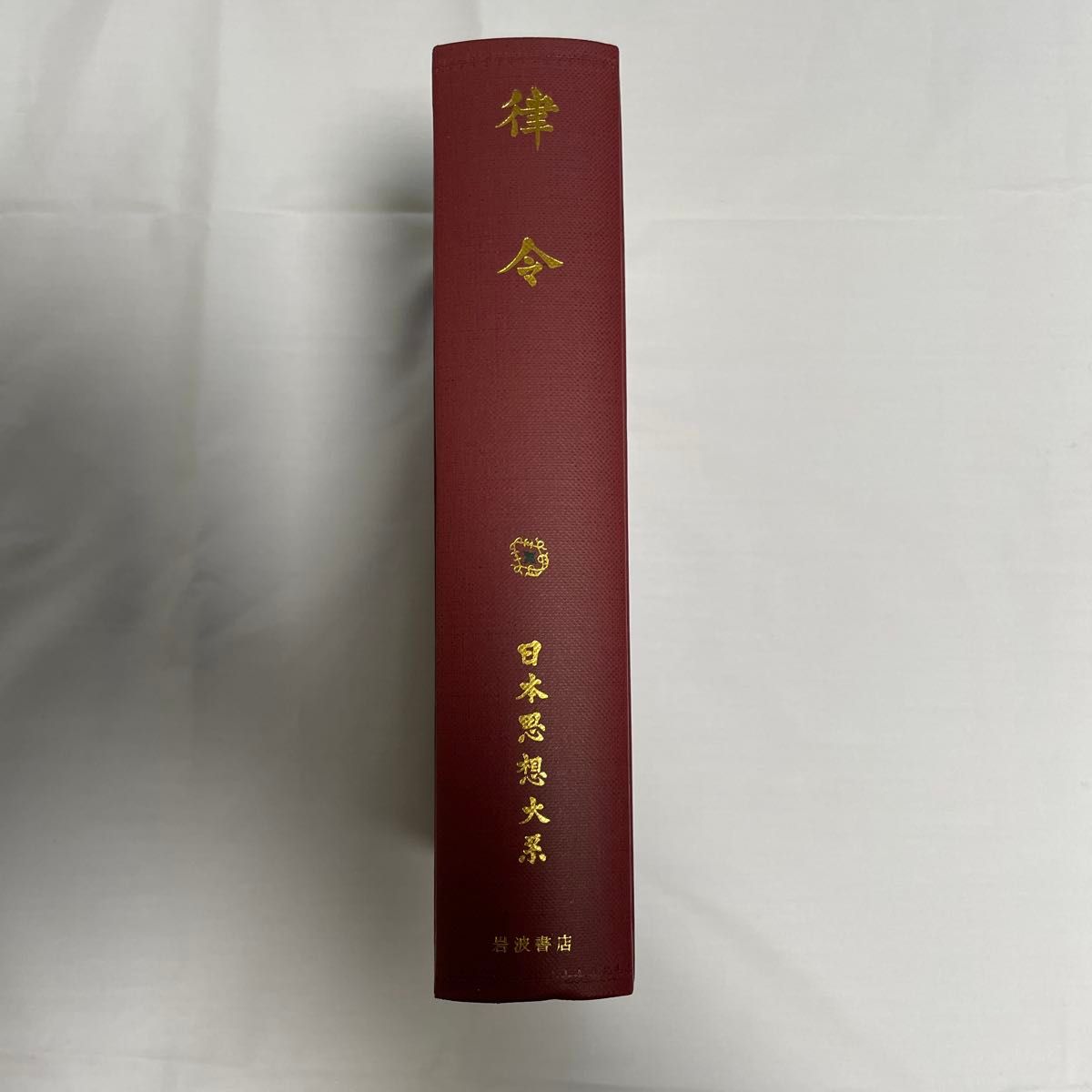 律令 日本思想大系3 岩波書店|Yahoo!フリマ(旧PayPayフリマ) 律令 日本思想大系3 岩波書店|Yahoo!フリマ(旧PayPayフリマ)