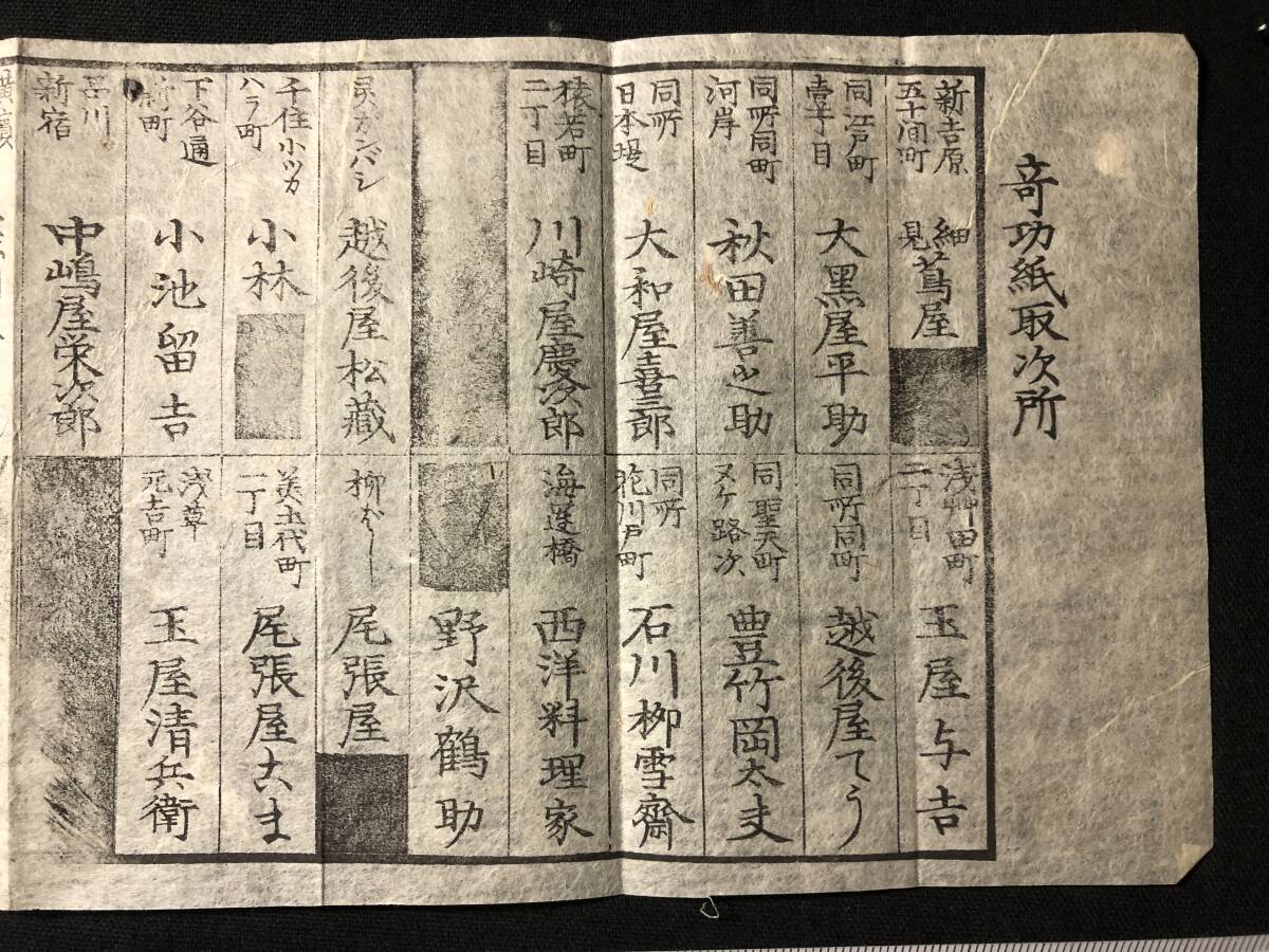 5791木版 刷物 1□奇功紙取次所□新吉原 細見 蔦屋 ほか□ 江戸 5791木版 刷物 1□奇功紙取次所□新吉原 細見 蔦屋 ほか□ 江戸