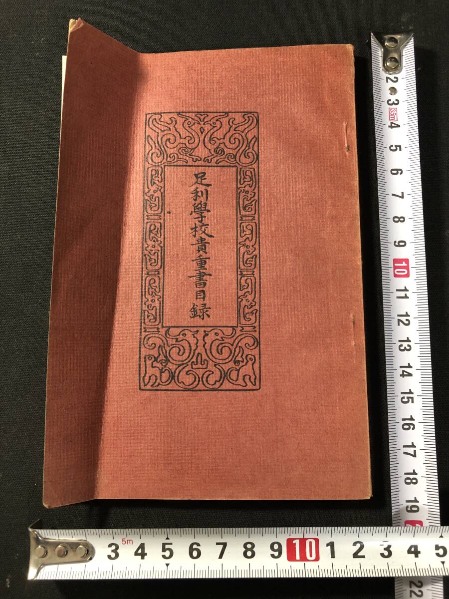 5870中国 宋版 古版本 古写本ほか □足利学校貴重書目録□ 明版 5870中国 宋版 古版本 古写本ほか □足利学校貴重書目録□ 明版