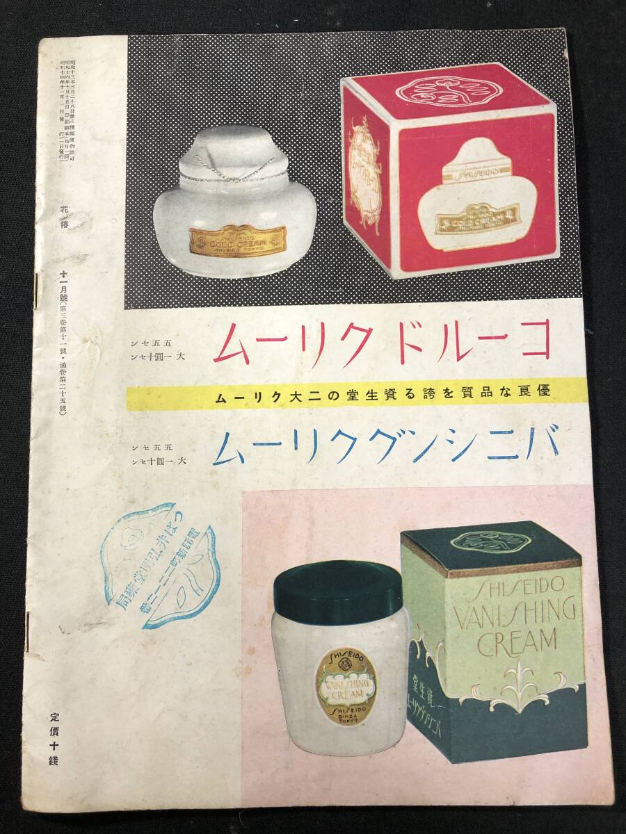 5942戦前 資生堂 製品目録ほか □花椿□ 昭和14年 レトロ 当時物 5942戦前 資生堂 製品目録ほか □花椿□ 昭和14年 レトロ 当時物