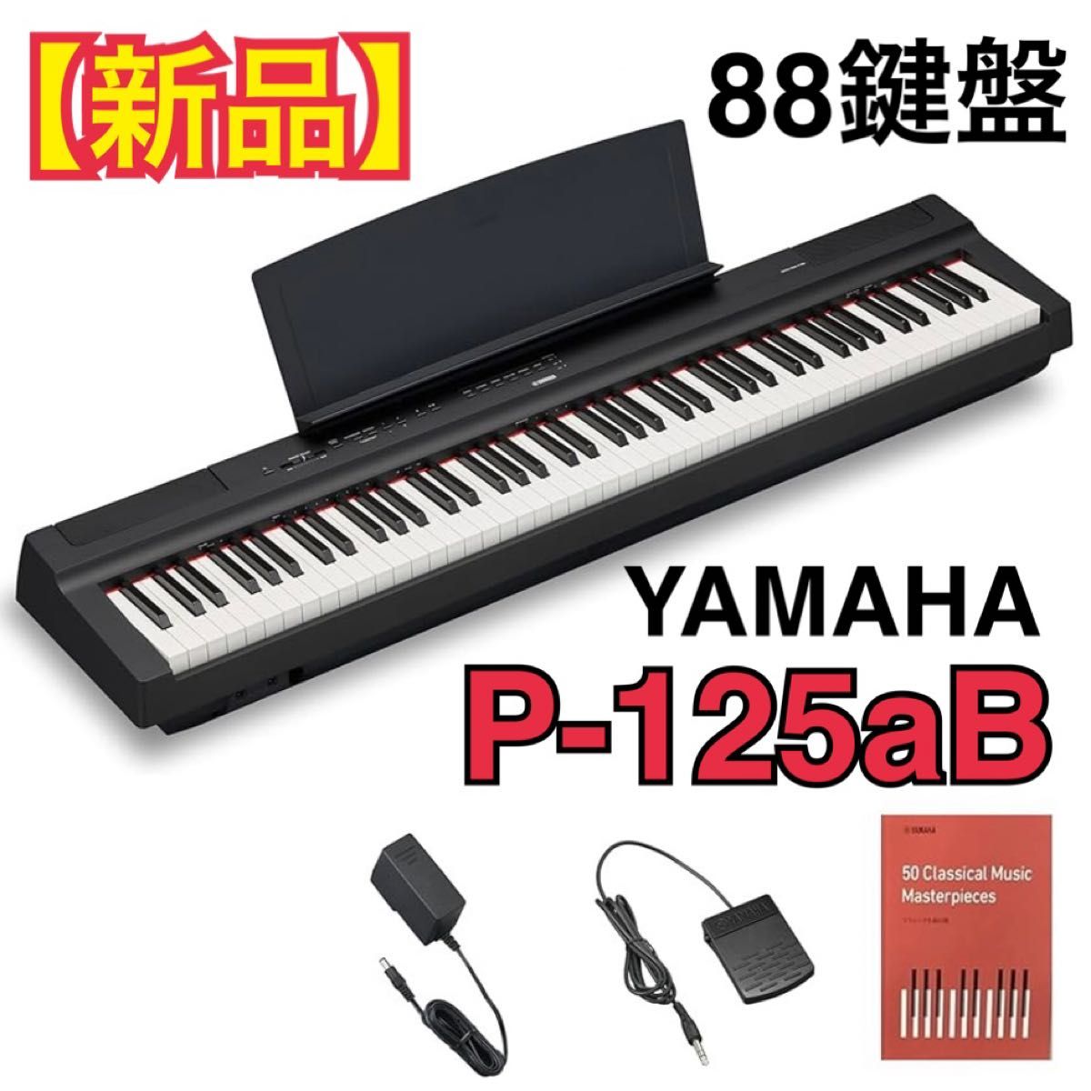 新品】YAMAHA 電子ピアノ 88鍵盤 P-125aB ブラック ヤマハ P 新品】YAMAHA 電子ピアノ 88鍵盤 P-125aB ブラック ヤマハ P