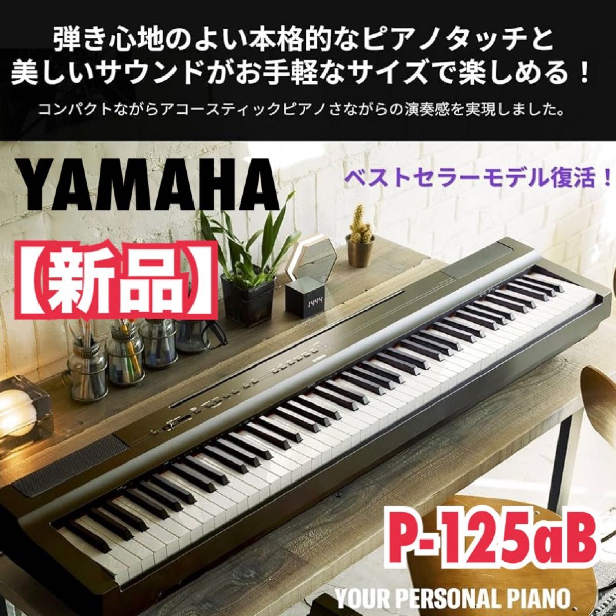 新品】YAMAHA 電子ピアノ 88鍵盤 P-125aB ブラック ヤマハ P 新品】YAMAHA 電子ピアノ 88鍵盤 P-125aB ブラック ヤマハ P