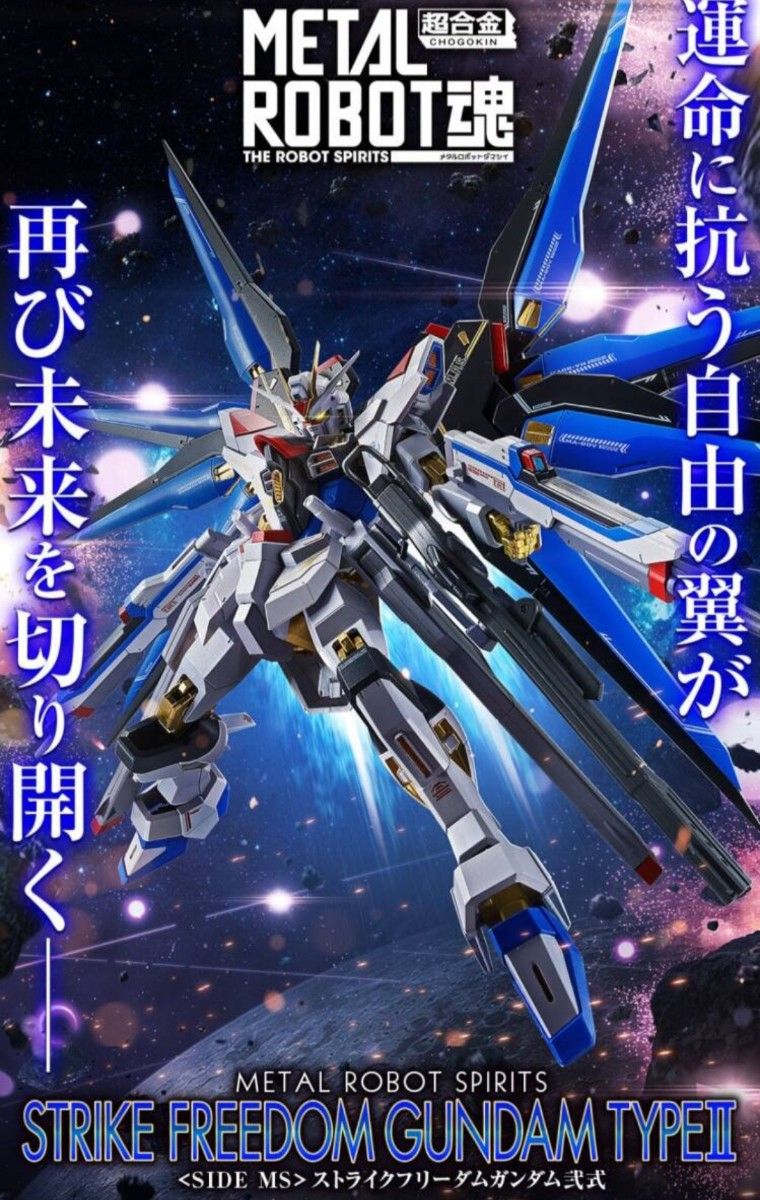 新品 未開封 METAL ROBOT魂 ストライクフリーダムガンダム弐式 新品 未開封 METAL ROBOT魂 ストライクフリーダムガンダム弐式