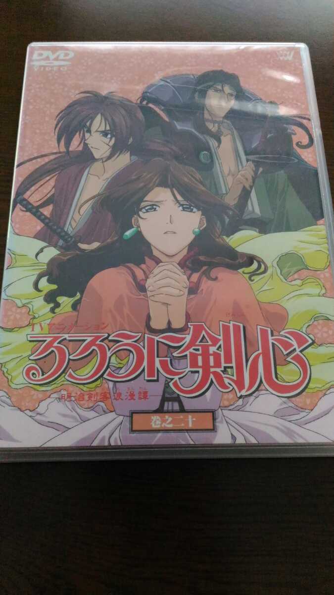 ヤフオク アニメ Dvd るろうに剣心 巻之二十 巻 67 70話