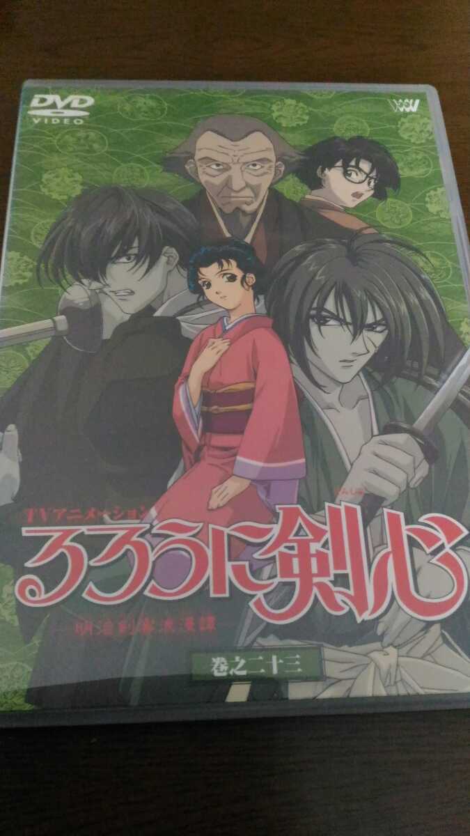 ヤフオク アニメ Dvd るろうに剣心 巻之二十三 23巻 明治