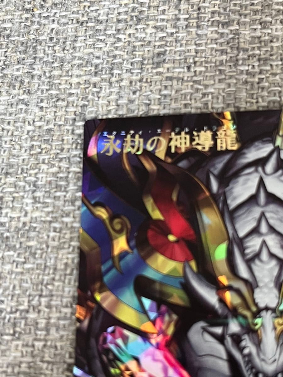 永劫の神導龍 オーバーラッシュレア PREMIUM BLACK Ver 永劫の神導龍 オーバーラッシュレア PREMIUM BLACK Ver