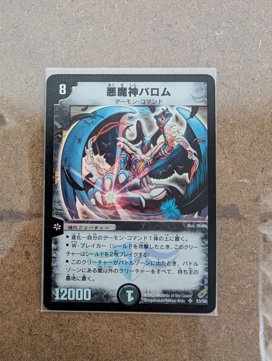 悪魔神バロム 初期 デュエルマスターズ デュエマクラシック 悪魔神バロム 初期 デュエルマスターズ デュエマクラシック