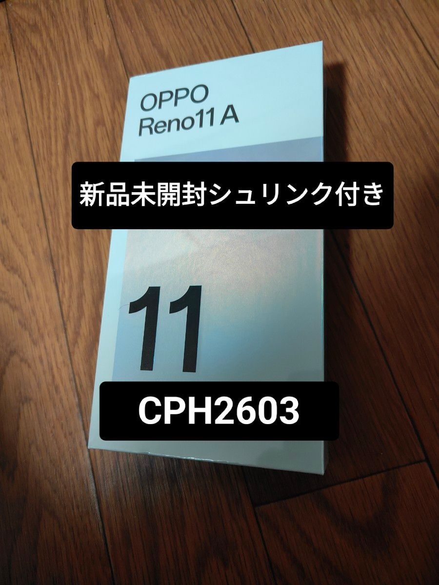 新品未開封シュリンク付き reno11a|Yahoo!フリマ(旧PayPayフリマ) 新品未開封シュリンク付き reno11a|Yahoo!フリマ(旧PayPayフリマ)