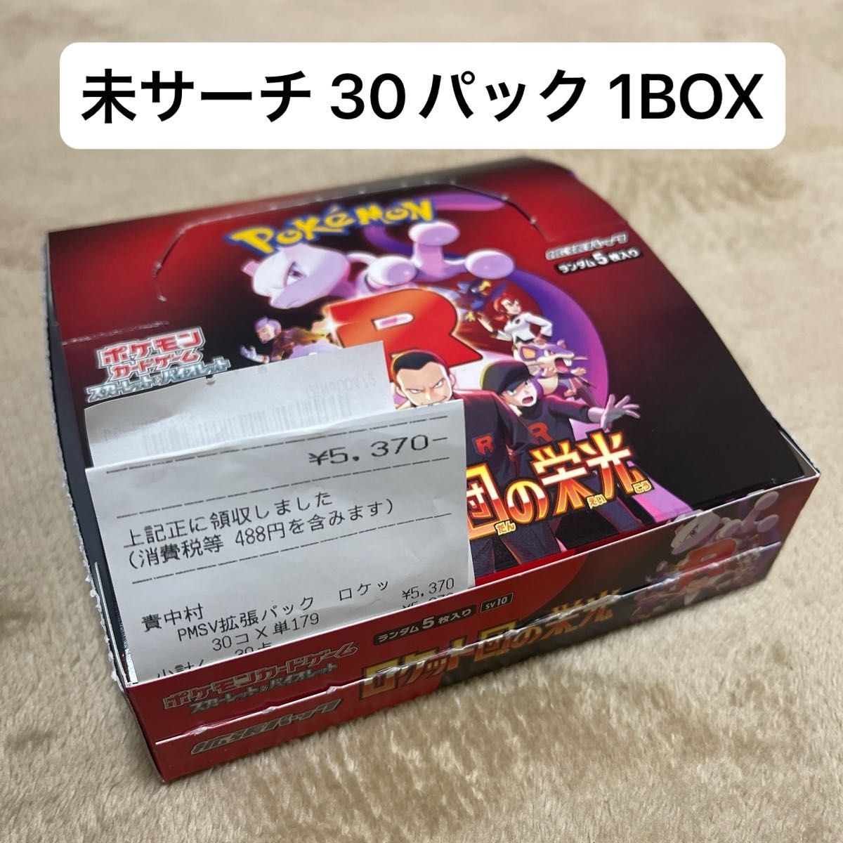 ポケモンカードゲーム ロケット団の栄光 1BOX 未サーチ バラ30 ポケモンカードゲーム ロケット団の栄光 1BOX 未サーチ バラ30