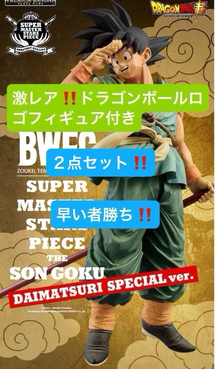 ドラゴンボール BWFC SMSP孫悟空 ダイマツリスペシャルver ロゴ ドラゴンボール BWFC SMSP孫悟空 ダイマツリスペシャルver ロゴ