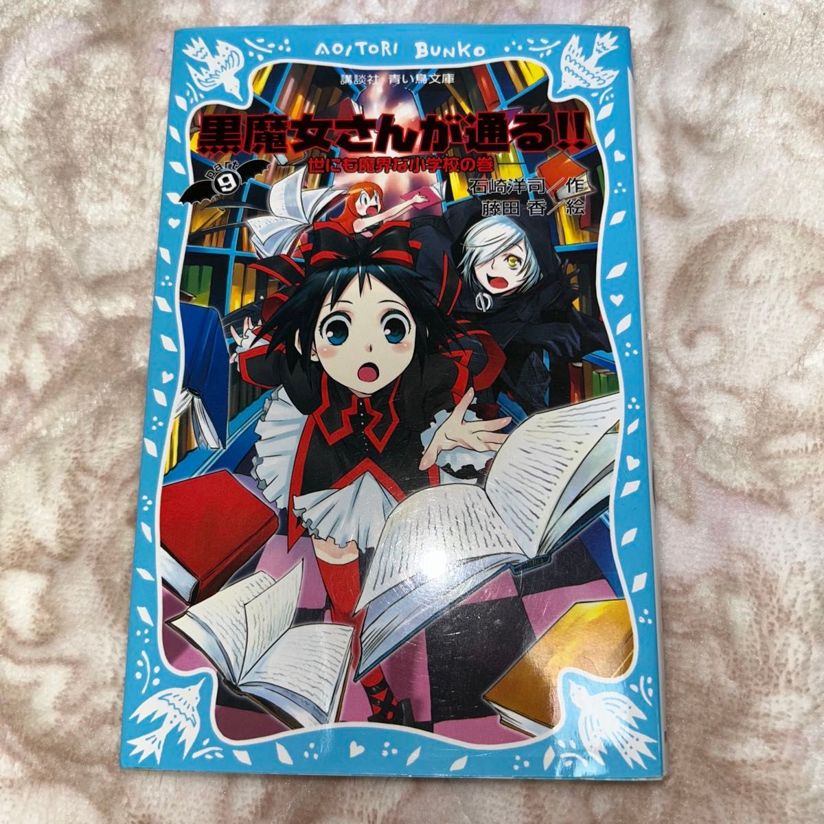 黒魔女さんが通る part9 (講談社青い鳥文庫 217-15 黒魔女さんが通る part9 (講談社青い鳥文庫 217-15