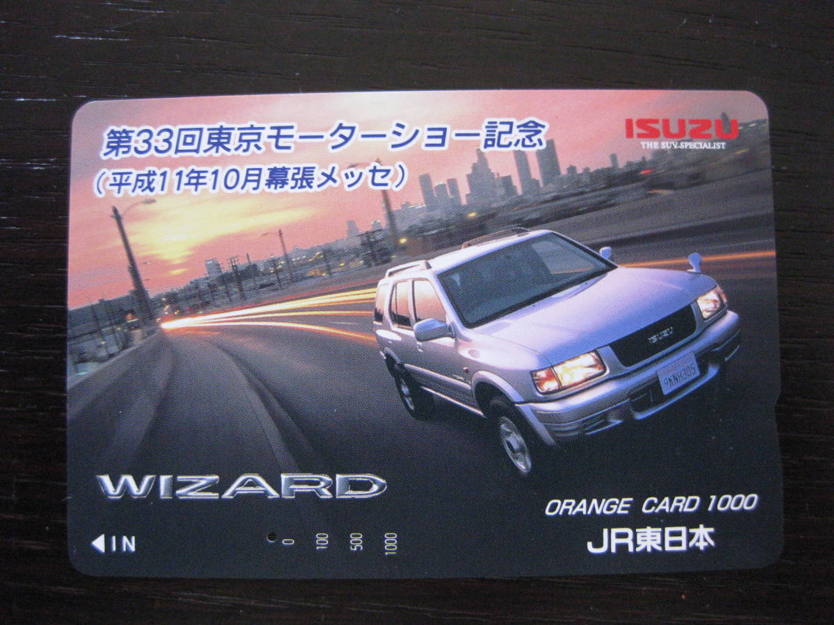 使用済 第33回東京モーターショー記念 JR東日本オレンジカード　1つ穴_画像1
